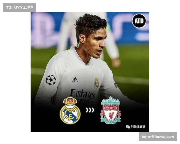 皇马后防线伤病危机影响评估 临时组合防守数据对比分析